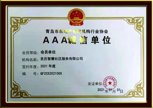 誠信典范，行業(yè)標(biāo)桿——圣歷社區(qū)榮獲青島市房地產(chǎn)經(jīng)紀(jì)機(jī)構(gòu)行業(yè)協(xié)會(huì)AAA誠信單位