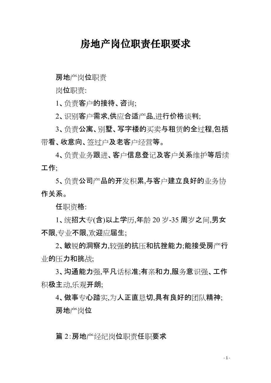 房地產(chǎn)崗位職責(zé)任職要求 房地產(chǎn)經(jīng)紀(jì)服務(wù)